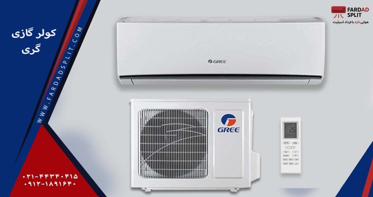 کولر گازی گری